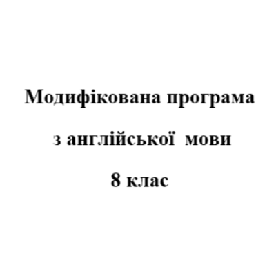 Робоча програма Англійська Мова 8 клас - зображення Skoln