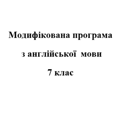 Робоча програма Англійська Мова 7 клас - зображення Skoln