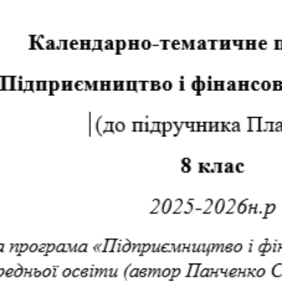 КТП Підприємництво та фінансова грамотність 8 клас - зображення Skoln