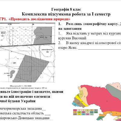 Контрольна робота Географія 8 клас - зображення Skoln