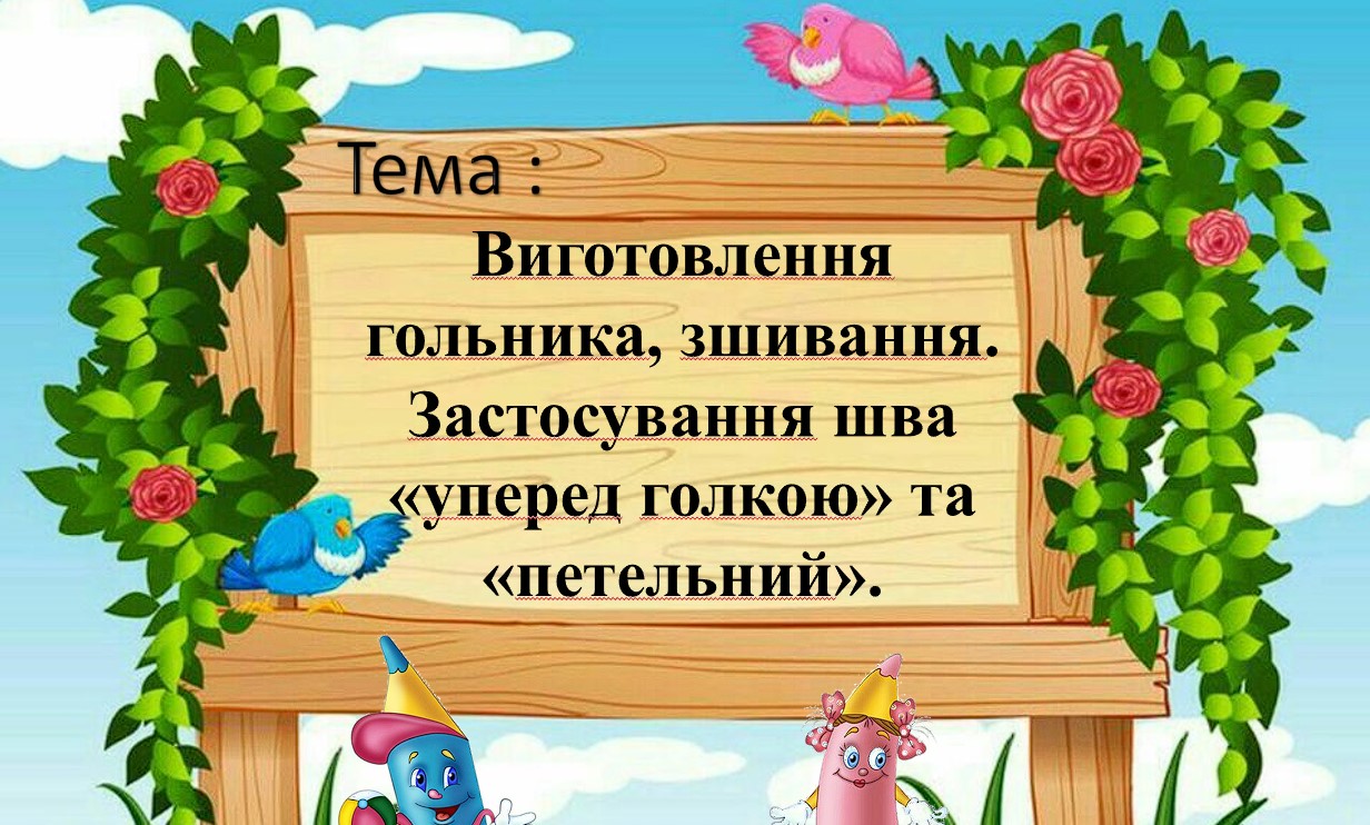 Матеріали до уроку Технології 5 клас - зображення Skoln