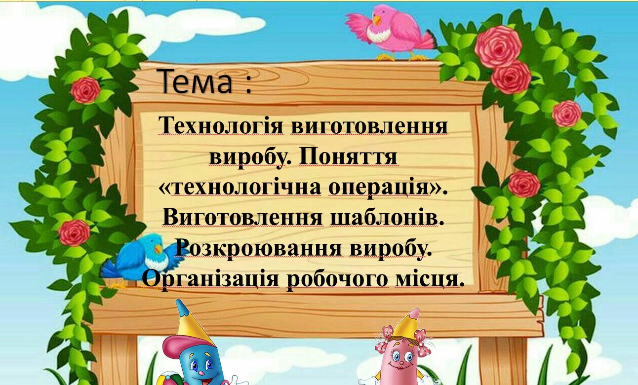 Матеріали до уроку Технології 5 клас - зображення Skoln