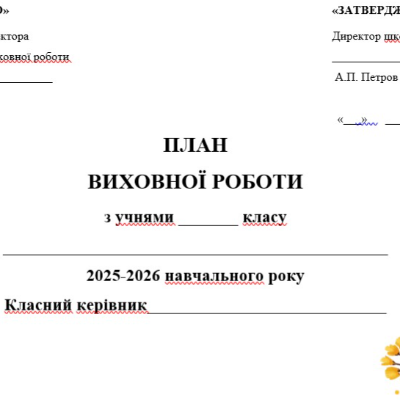 Робоча програма Виховна робота Всі класи - зображення Skoln