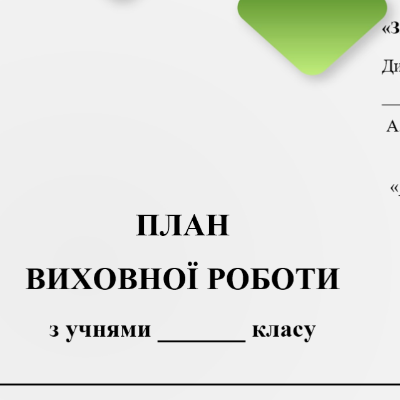 Робоча програма Виховна робота 2 клас - зображення Skoln