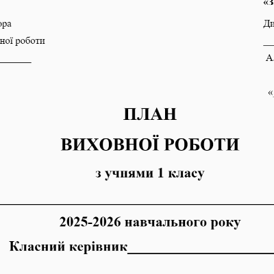 Робоча програма Виховна робота 1 клас - зображення Skoln