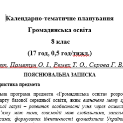 КТП Громадянська освіта 8 клас - зображення Skoln