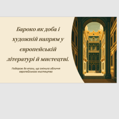 Презентація Зарубіжна література 8 клас - зображення Skoln