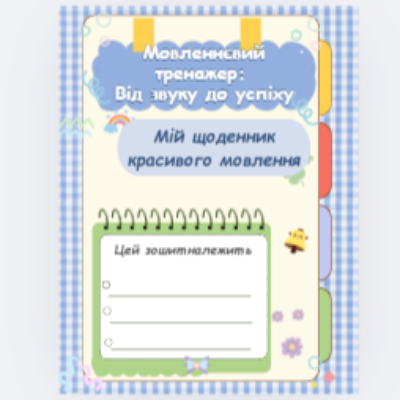 Методичні матеріали Українська мова Дошкілля - зображення Skoln