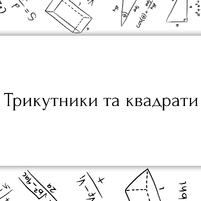 Матеріали до уроку Математика Всі класи - зображення Skoln