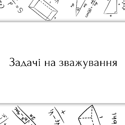 Матеріали до уроку Математика Всі класи - зображення Skoln