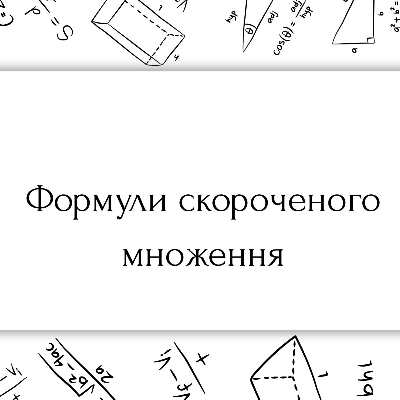 Матеріали до уроку Алгебра 8 клас - зображення Skoln