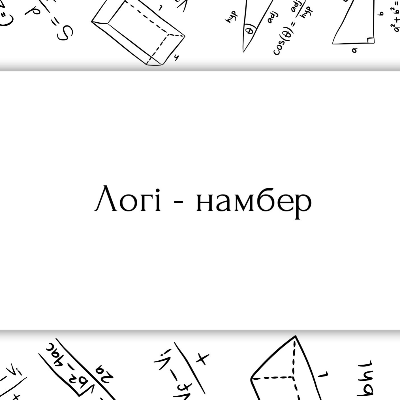 Матеріали до уроку Математика Всі класи - зображення Skoln