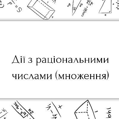 Матеріали до уроку Математика Всі класи - зображення Skoln