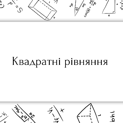Матеріали до уроку Алгебра 8 клас - зображення Skoln