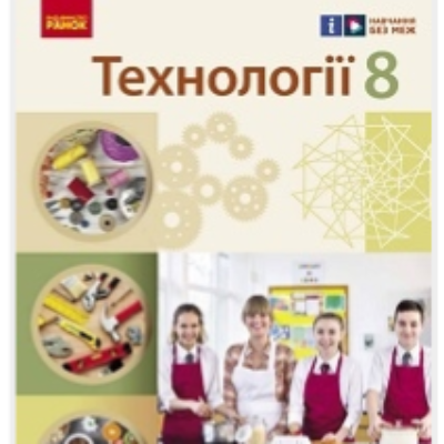 Робоча програма Технології 8 клас - зображення Skoln