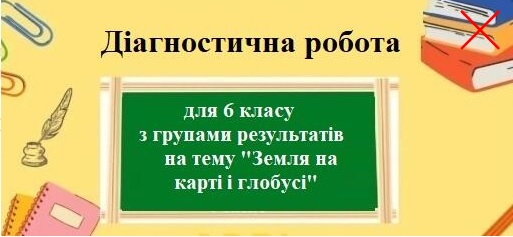 Контрольна робота Географія 6 клас - зображення Skoln