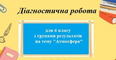 Контрольна робота Географія 6 клас - зображення Skoln