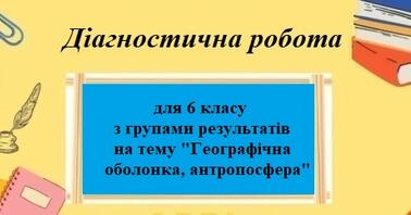 Контрольна робота Географія 6 клас - зображення Skoln