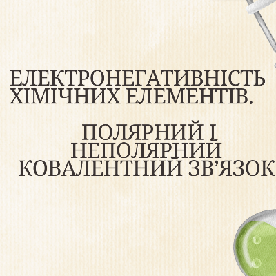 Презентація Хімія 8 клас - зображення Skoln