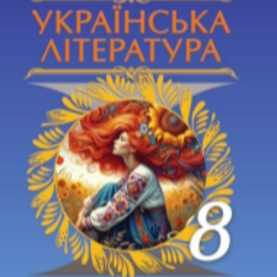 Презентація Українська література 8 клас - зображення Skoln