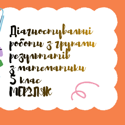 Контрольна робота Математика 5 клас - зображення Skoln