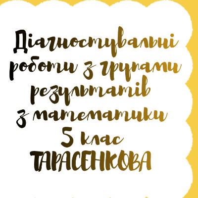 Контрольна робота Математика 5 клас - зображення Skoln