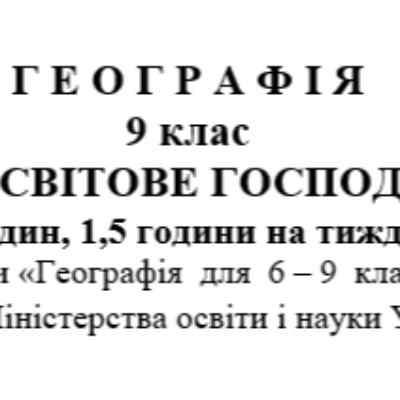 КТП Географія 9 клас - зображення Skoln
