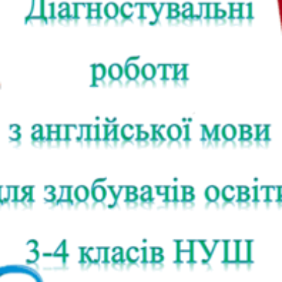 Контрольна робота Англійська Мова Молодші класи - зображення Skoln