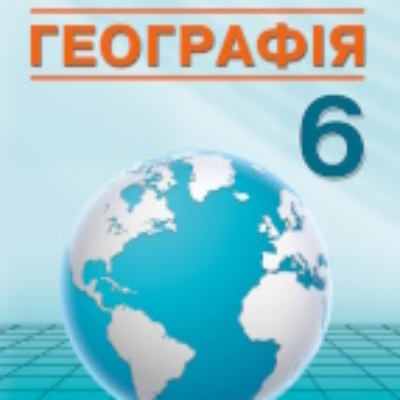 КТП Географія 6 клас - зображення Skoln