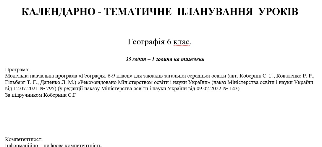 КТП Географія 6 клас - зображення Skoln