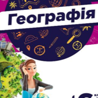 КТП Географія 6 клас - зображення Skoln