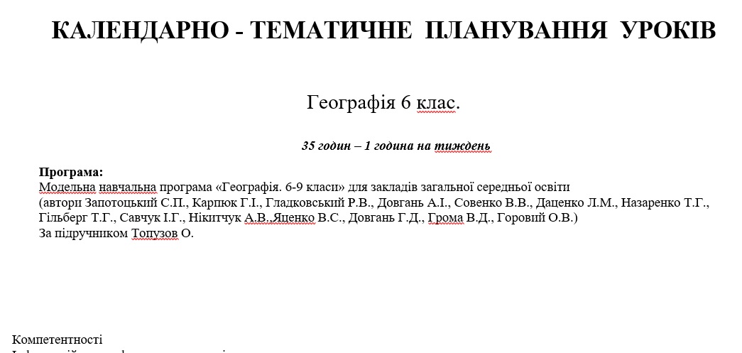 КТП Географія 6 клас - зображення Skoln