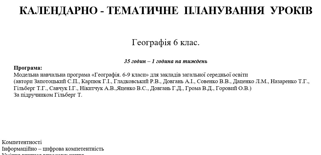 КТП Географія 6 клас - зображення Skoln