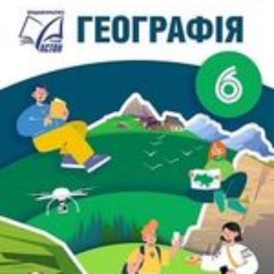 КТП Географія 6 клас - зображення Skoln
