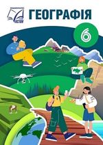 КТП Географія 6 клас - зображення Skoln