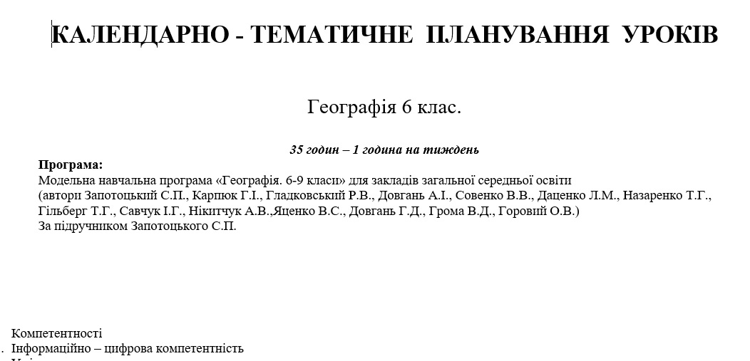 КТП Географія 6 клас - зображення Skoln