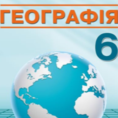 КТП Географія 6 клас - зображення Skoln