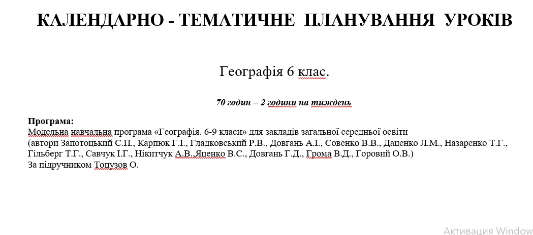 КТП Географія 6 клас - зображення Skoln