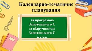 КТП Географія 6 клас - зображення Skoln