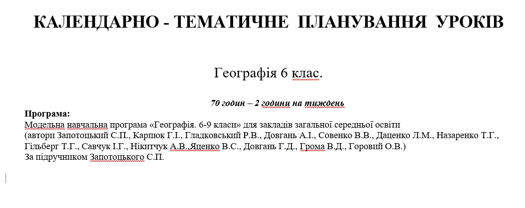 КТП Географія 6 клас - зображення Skoln