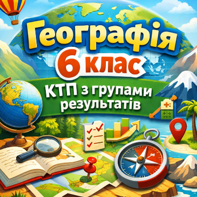 КТП Географія 6 клас - зображення Skoln