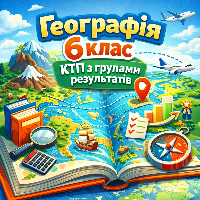 КТП Географія 6 клас - зображення Skoln
