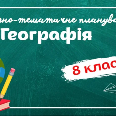 КТП Географія 8 клас - зображення Skoln