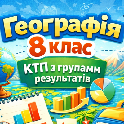 КТП Географія 8 клас - зображення Skoln