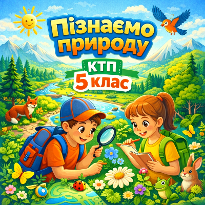 КТП Географія 5 клас - зображення Skoln