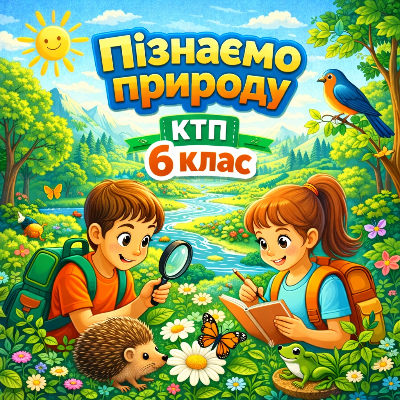 КТП Географія 6 клас - зображення Skoln