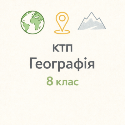 КТП Географія 8 клас - зображення Skoln
