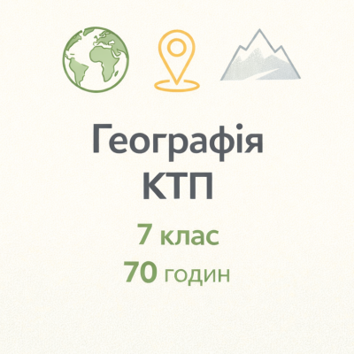 КТП Географія 7 клас - зображення Skoln
