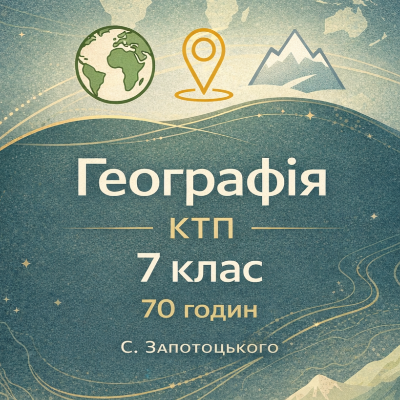 КТП Географія 7 клас - зображення Skoln
