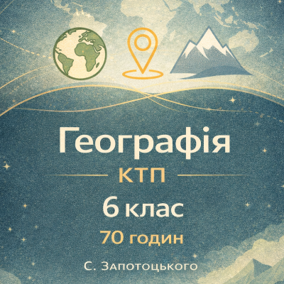 КТП Географія 6 клас - зображення Skoln